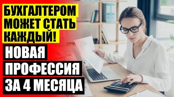 КУРСЫ БУХГАЛТЕРА В ОМСКЕ 😎 КОРОТКИЕ КУРСЫ БУХГАЛТЕРИИ 🔵