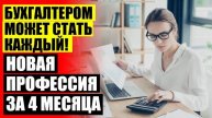 КУРСЫ БУХГАЛТЕРА В ОМСКЕ 😎 КОРОТКИЕ КУРСЫ БУХГАЛТЕРИИ 🔵