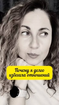 Почему я долго избегала отношений #shorts.mp4