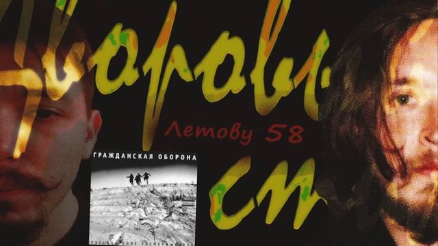 Гражданская оборона - Непонятная песенка (кавер со стрима) свист=соляк