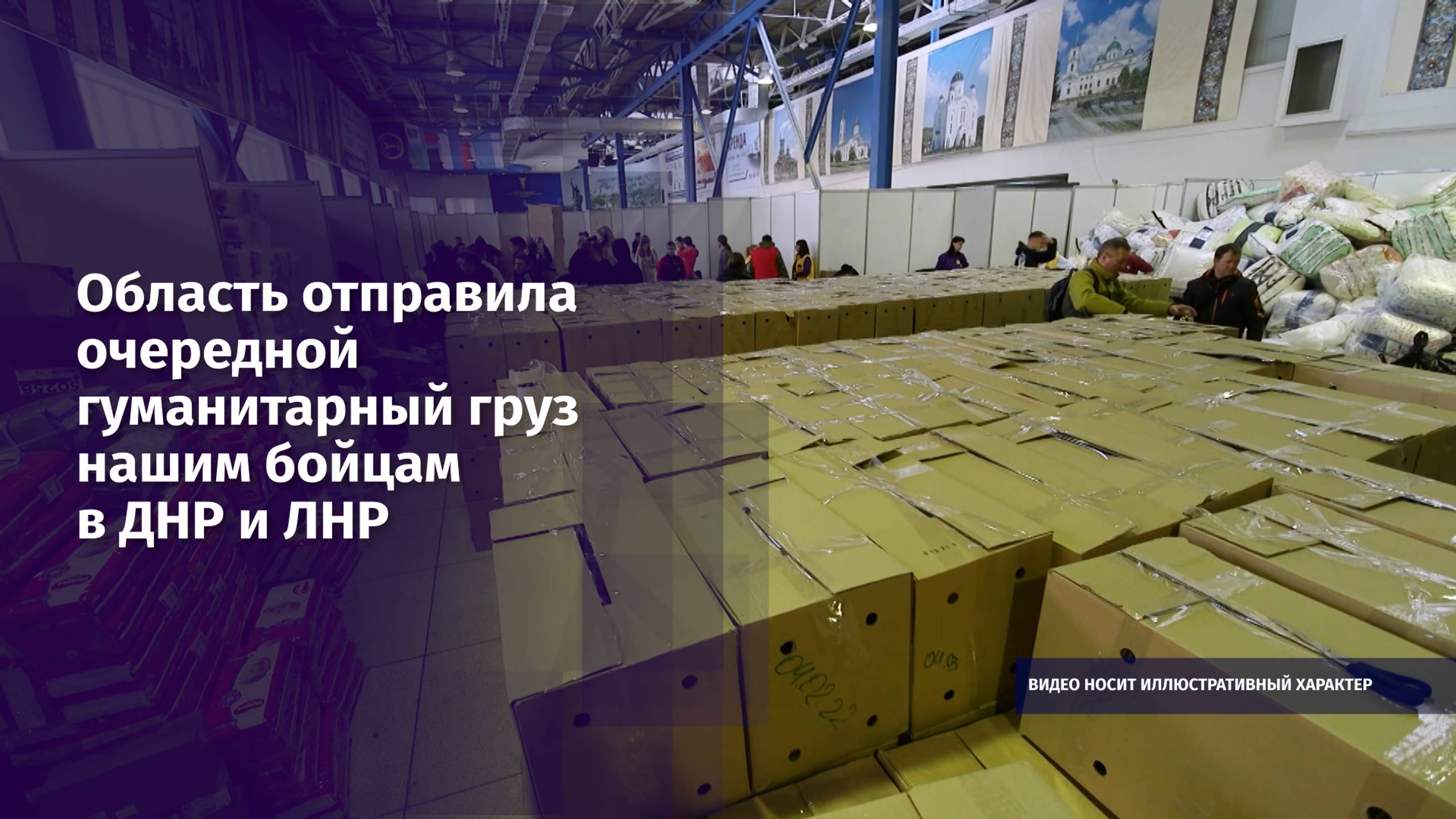 Область отправила очередной гуманитарный груз нашим бойцам в ДНР и ЛНР