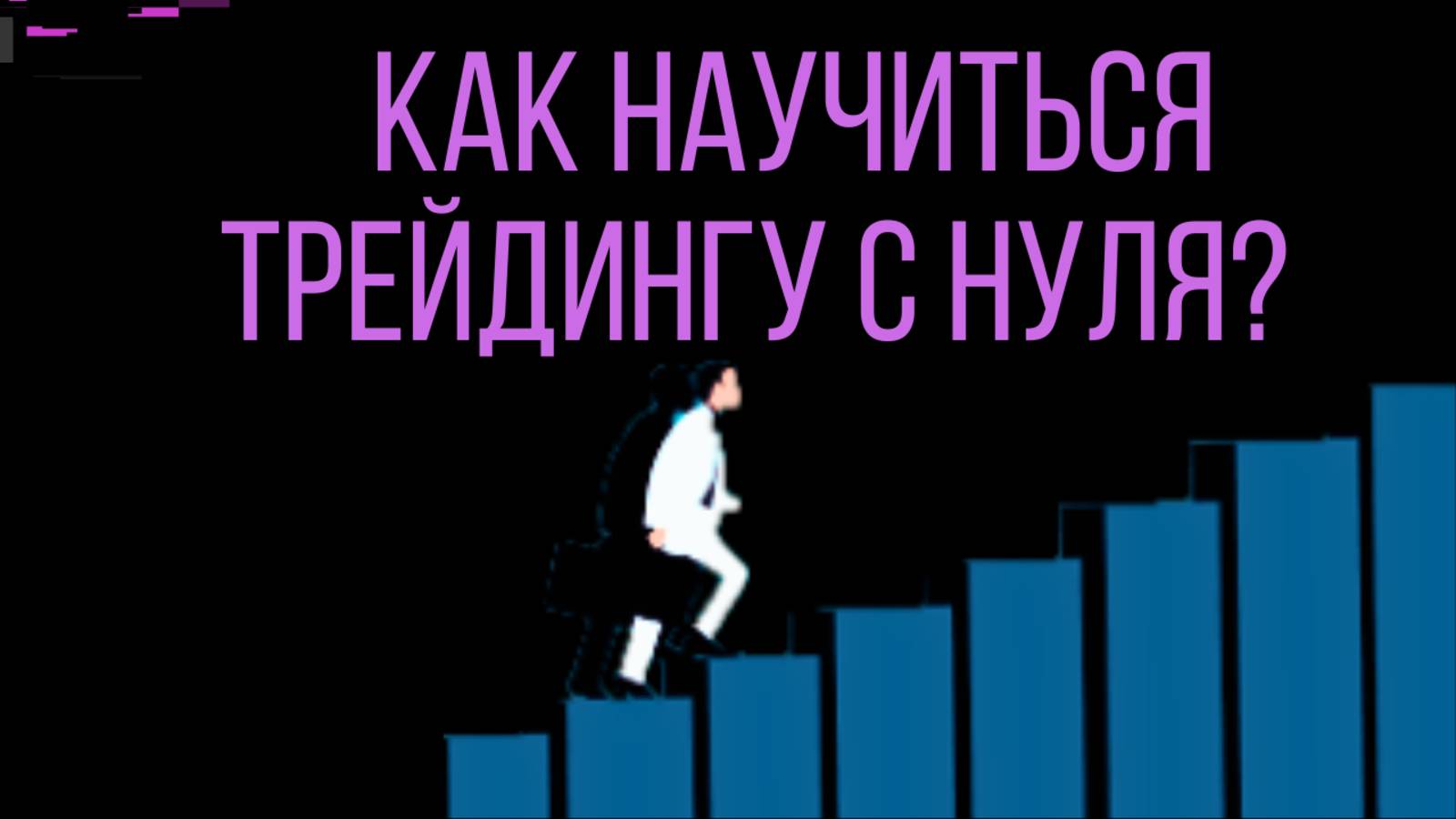 Как научиться трейдингу с нуля? План на 3 месяца