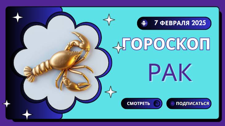 ♋ Гороскоп на сегодня 7 февраля 2025 для Раков
