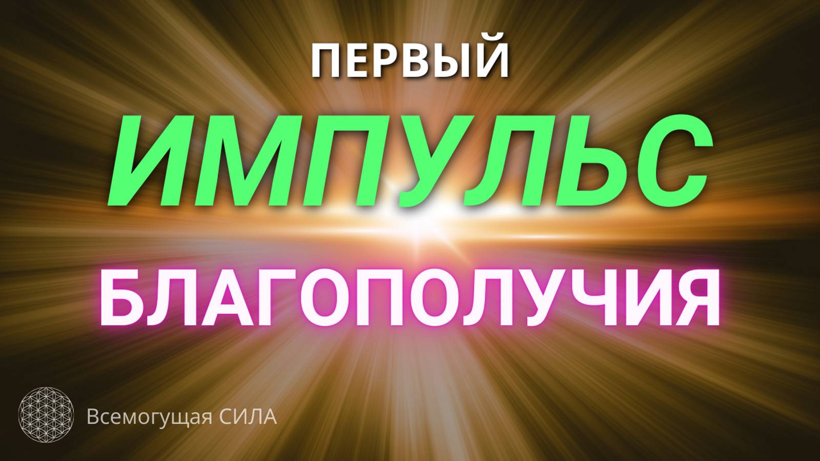 Создаём ИМПУЛЬС Благополучия для Своей Жизни