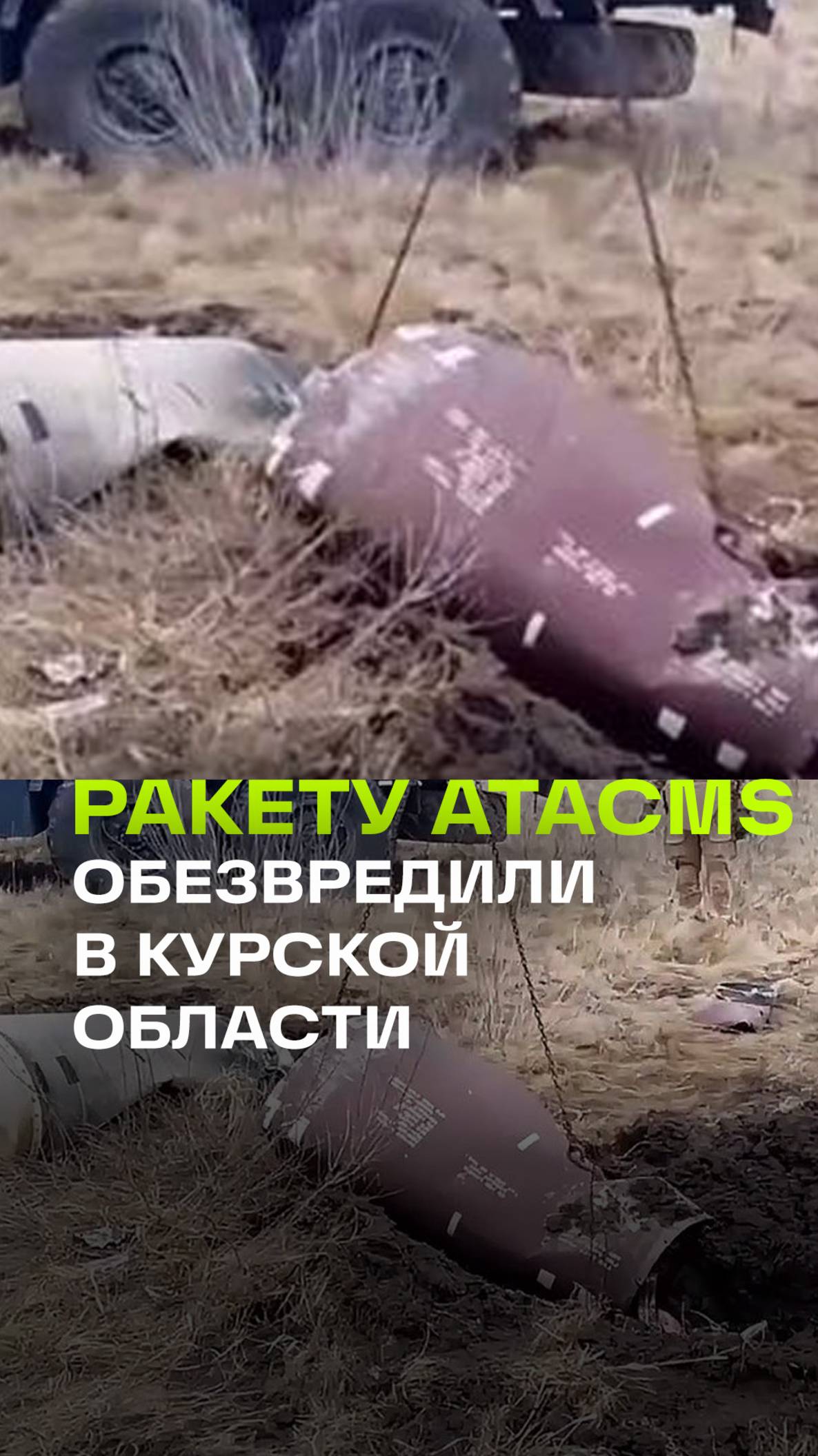 Ракету ATACMS обезвредили в Курской области. За полгода - 1900 боеприпасов