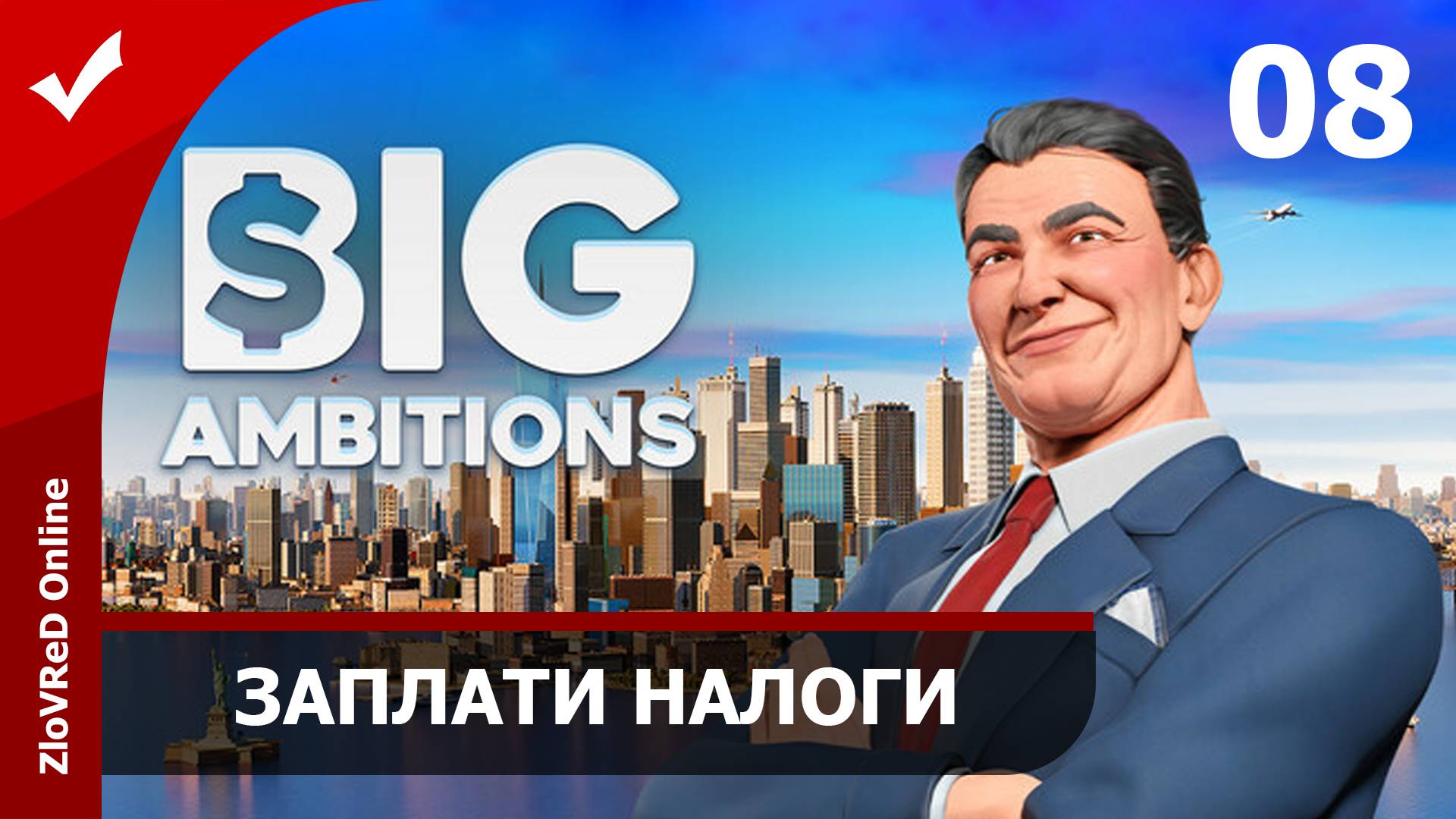 Налоговая требует денег. Big Ambitions | 08