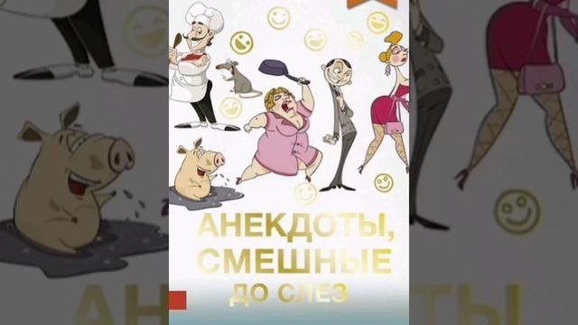 Анекдоты