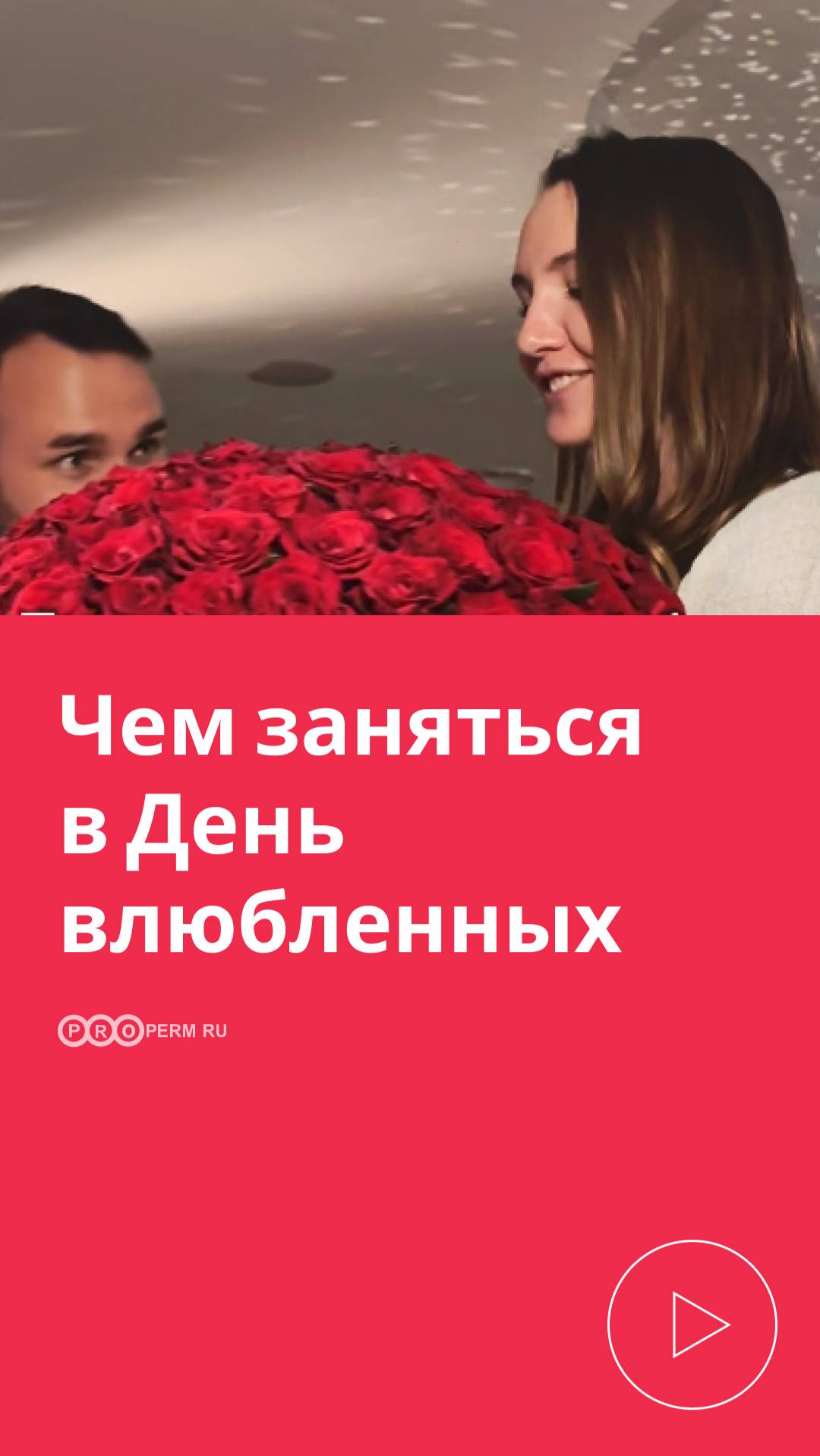 ЧЕМ ЗАНЯТЬСЯ В ДЕНЬ ВЛЮБЛЕННЫХ?