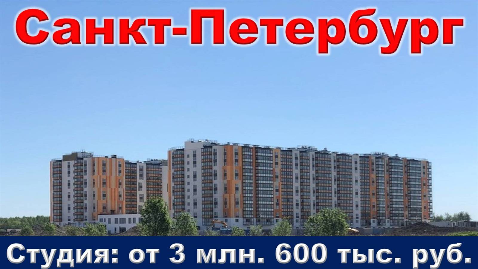 Санкт-Петербург. Студия от 3 млн. 600 тыс. руб.