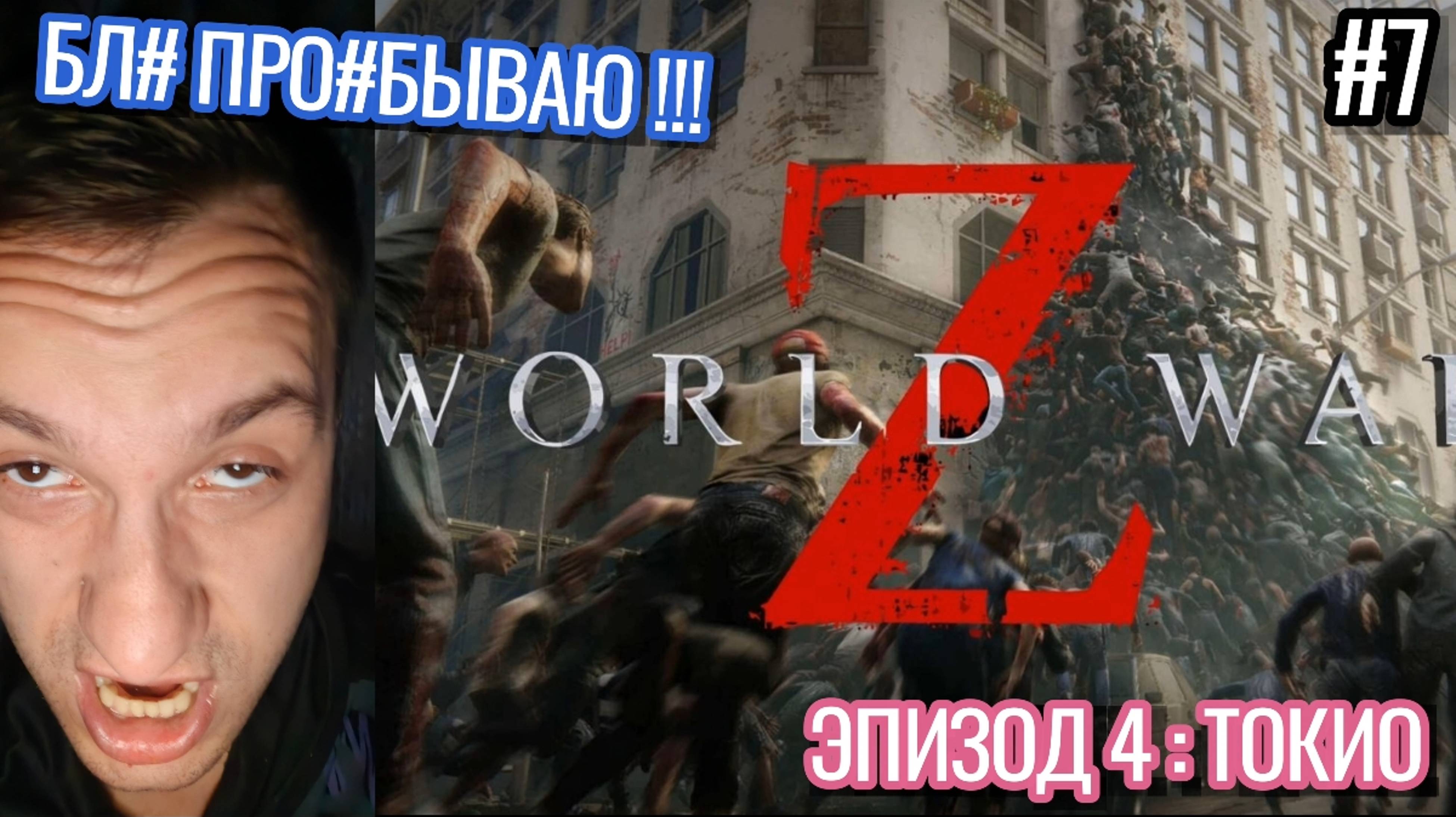 Задрот Прохождение World War Z / ПостАпокалиптический Шутер от Третьего Лица / #7