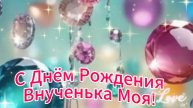 С Днём Рождения Внученька Моя! Самое красивое поздравление от бабушки внучке