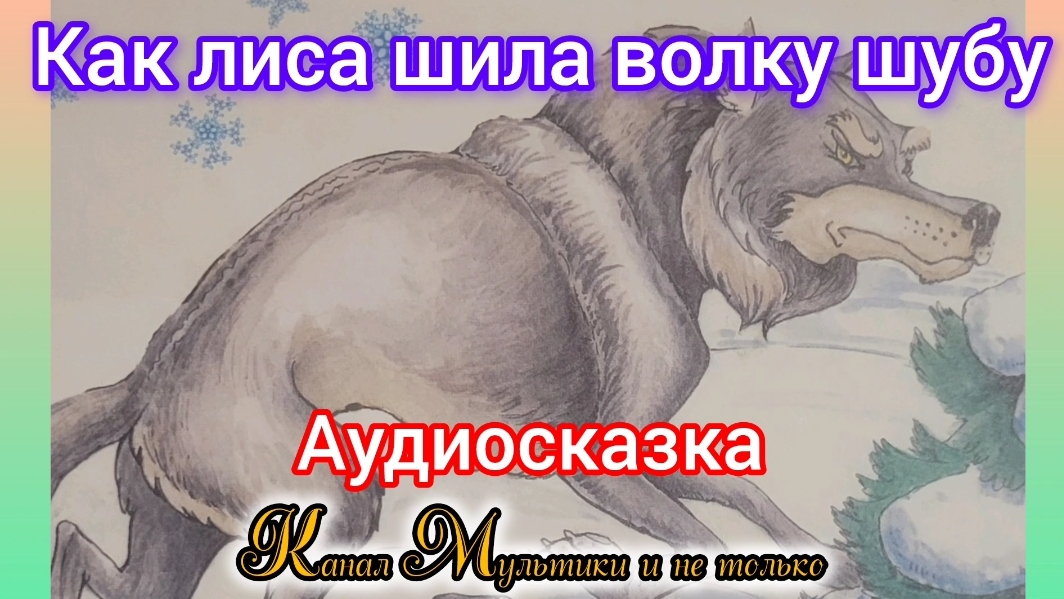 Как лиса шила волку шубу | Русская народная сказка | Сказки детям | Сказка на ночь 😴 Аудиосказка