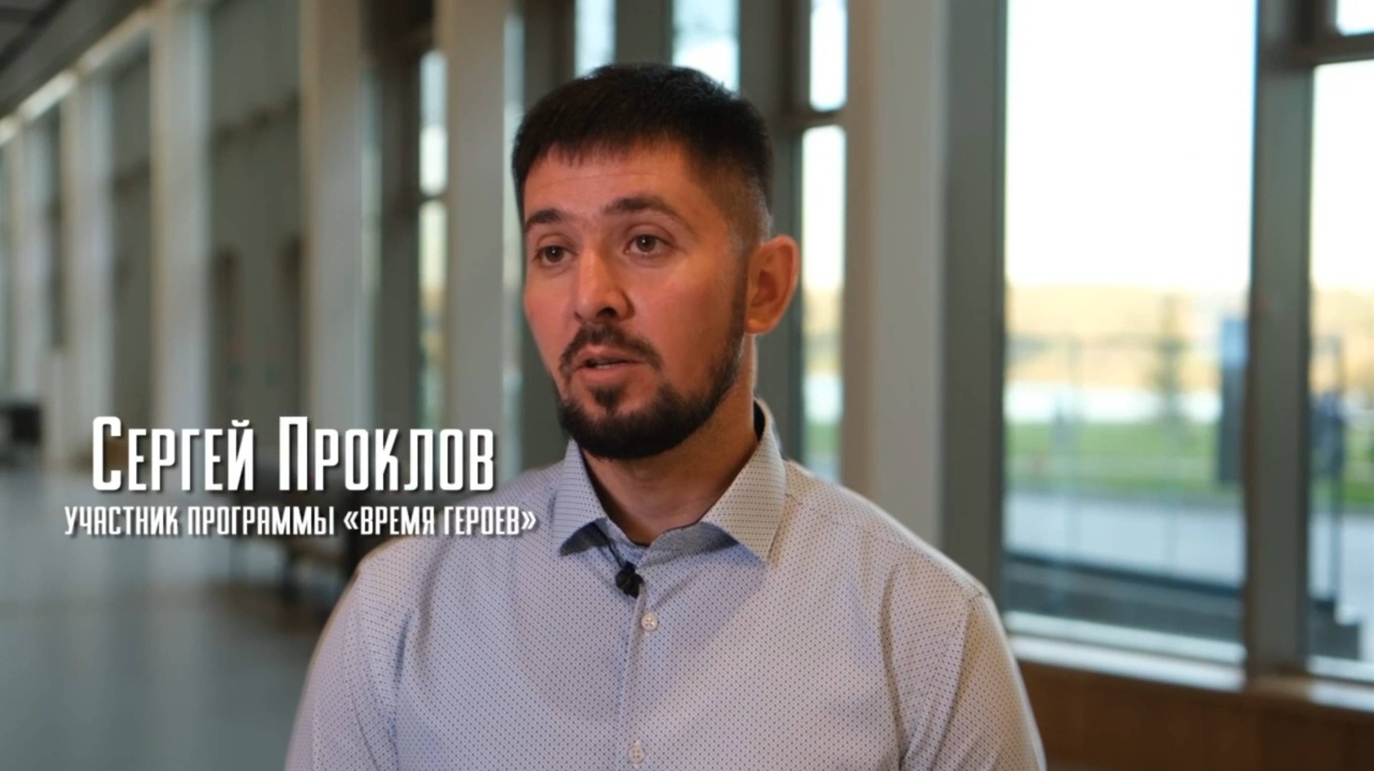 Участник программы «Время героев» Сергей Проклов рассказал, как формировался план его стажировки