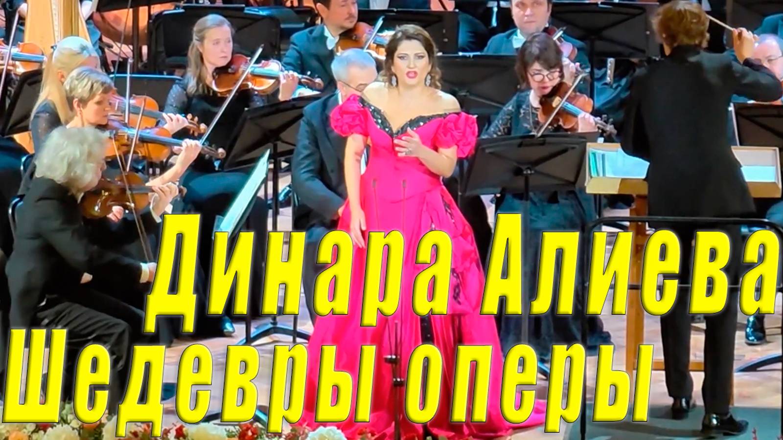 🎭 Динара Алиева. Шедевры мировой оперы