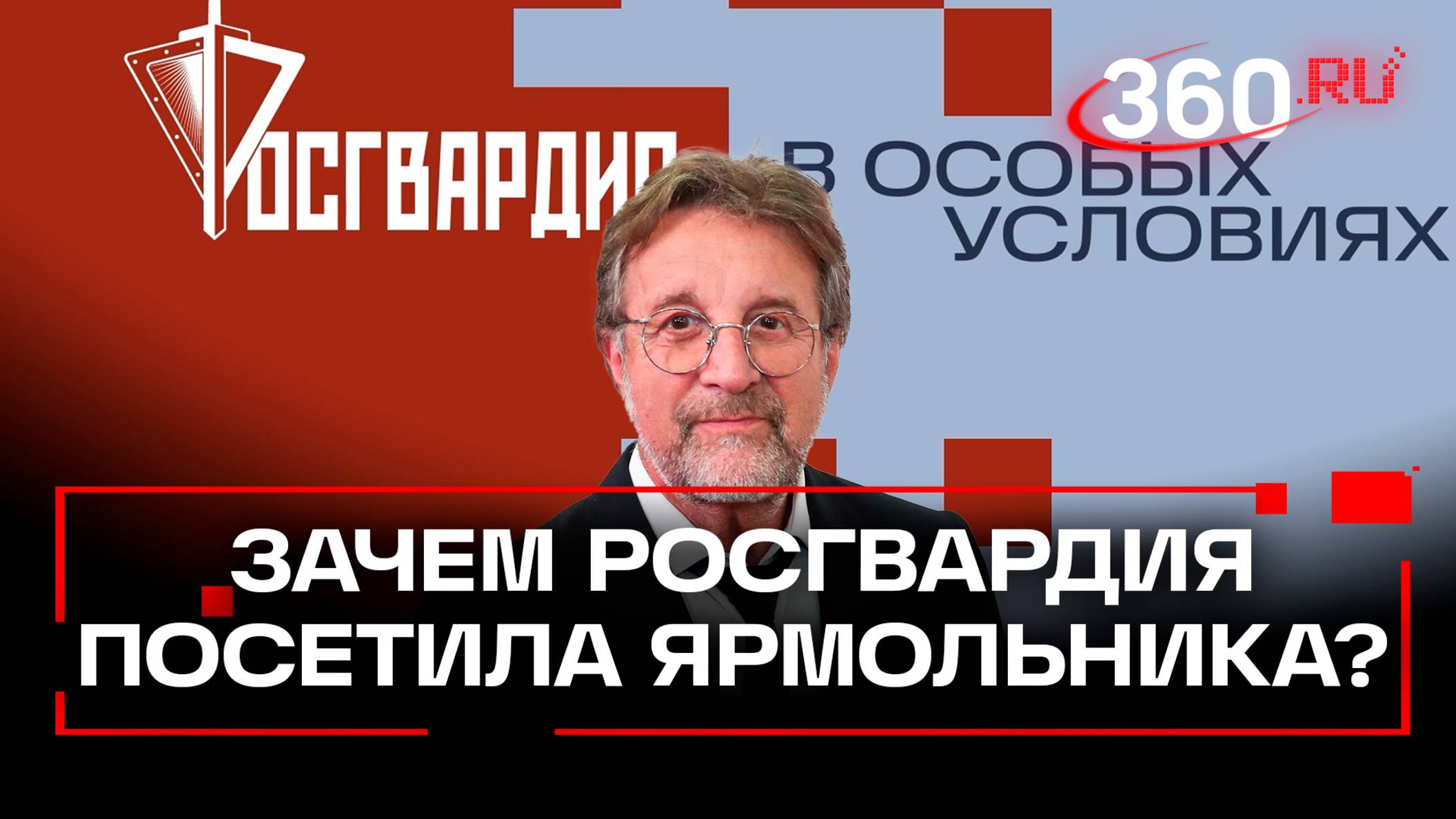 Леонид Ярмольник хранит дома… оружие, к нему пришли силовики