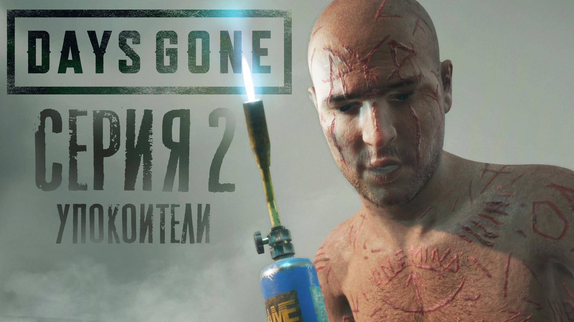 ► Days Gone - Жизнь после | Встреча с Упокоителями #2