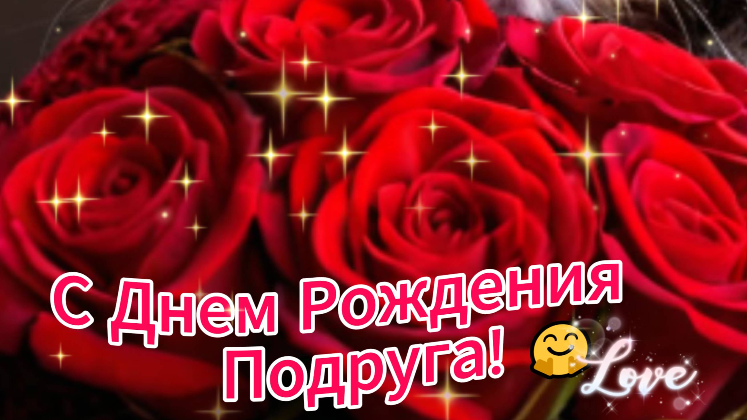 С днем рождения подруга!