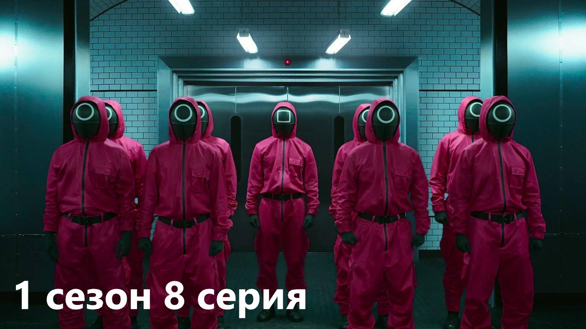 КИНООБЗОР сериала Игра в кальмара 1 сезон  8 серия