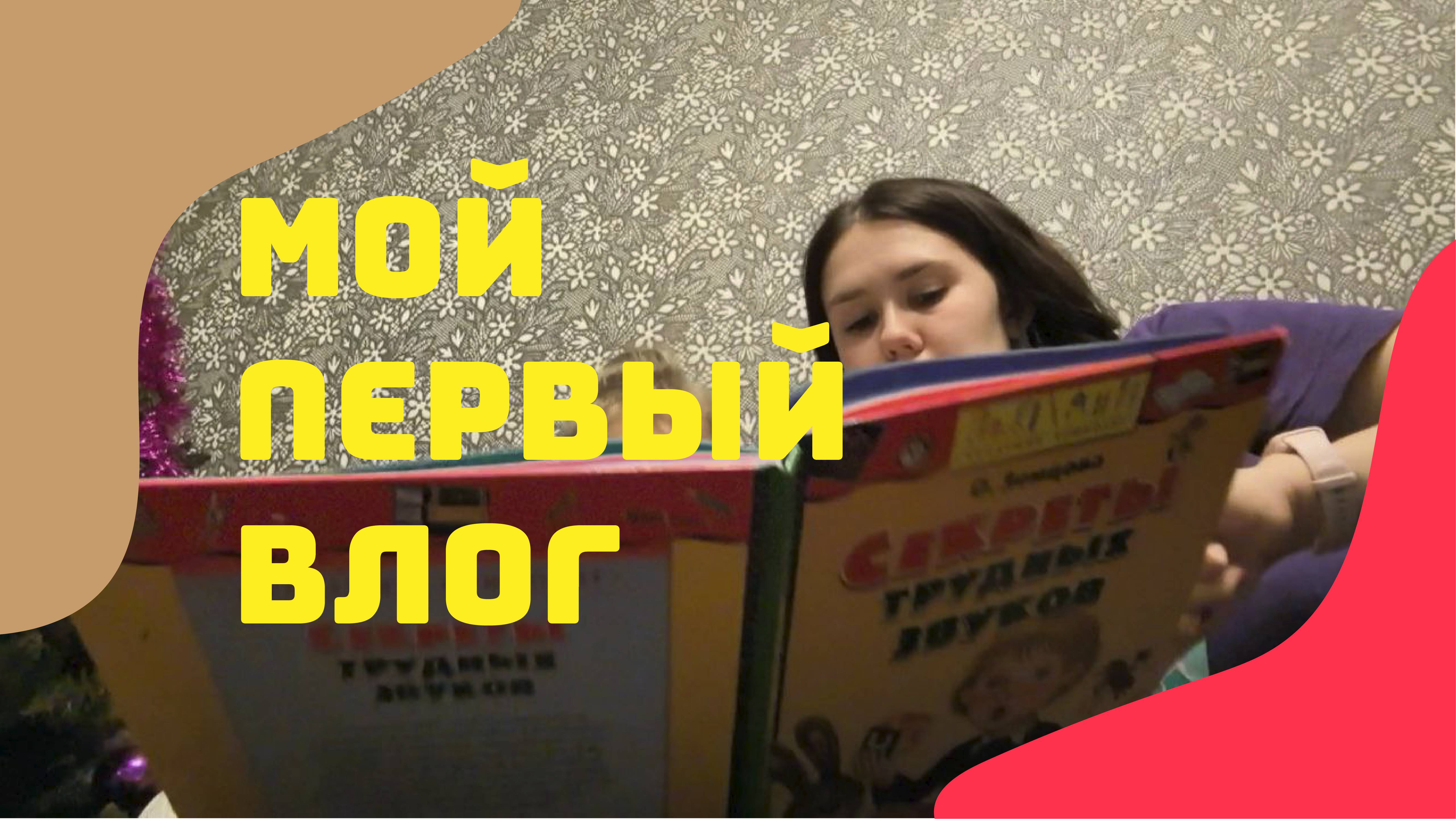 Мой первый влог. Один день из жизни мамы в декрете