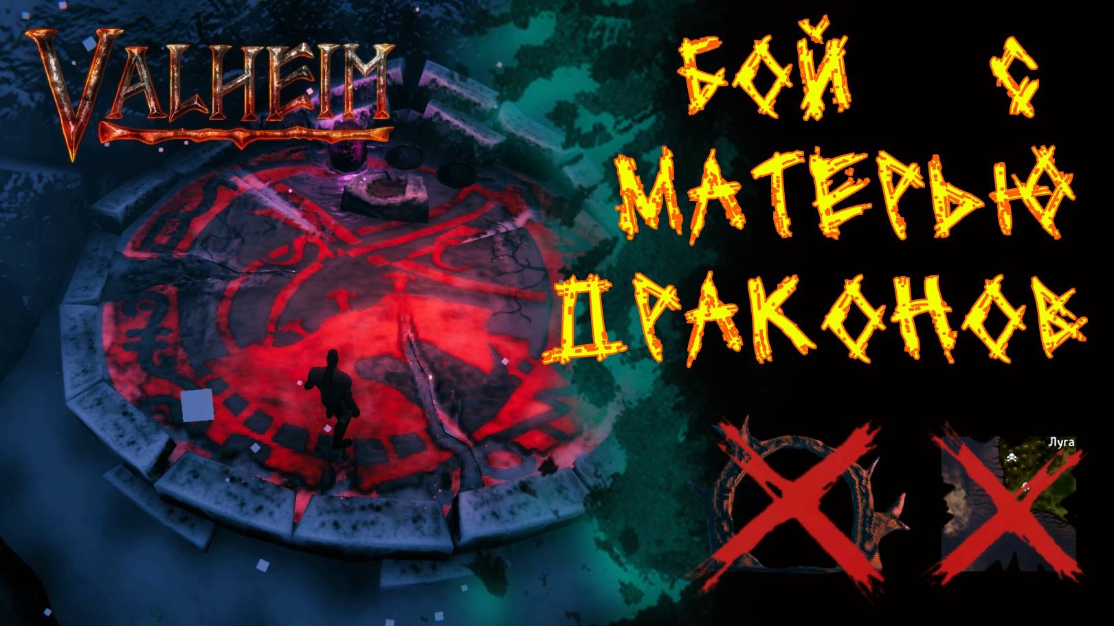 Valheim №115. Бой с матерью драконов.(хард режим)