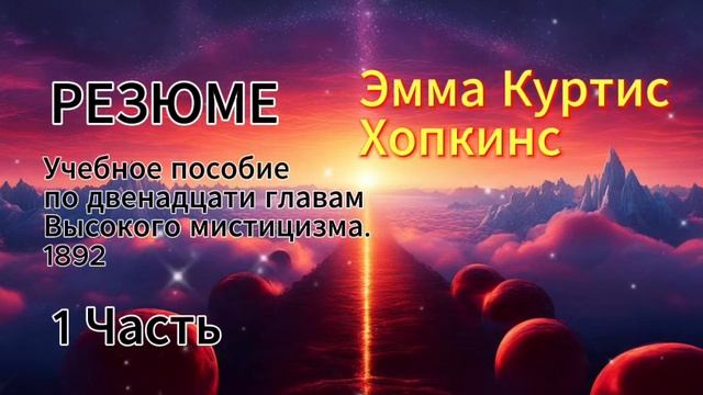 Эмма Хопкинс. Резюме. Учебное пособие по двенадцати главам Высокого мистицизма. Часть 1