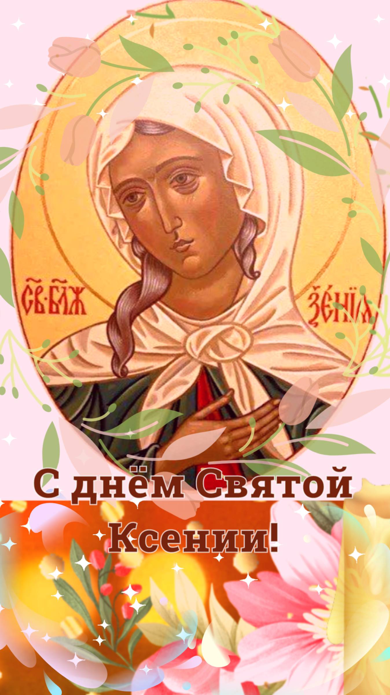 С днём Святой Ксении!