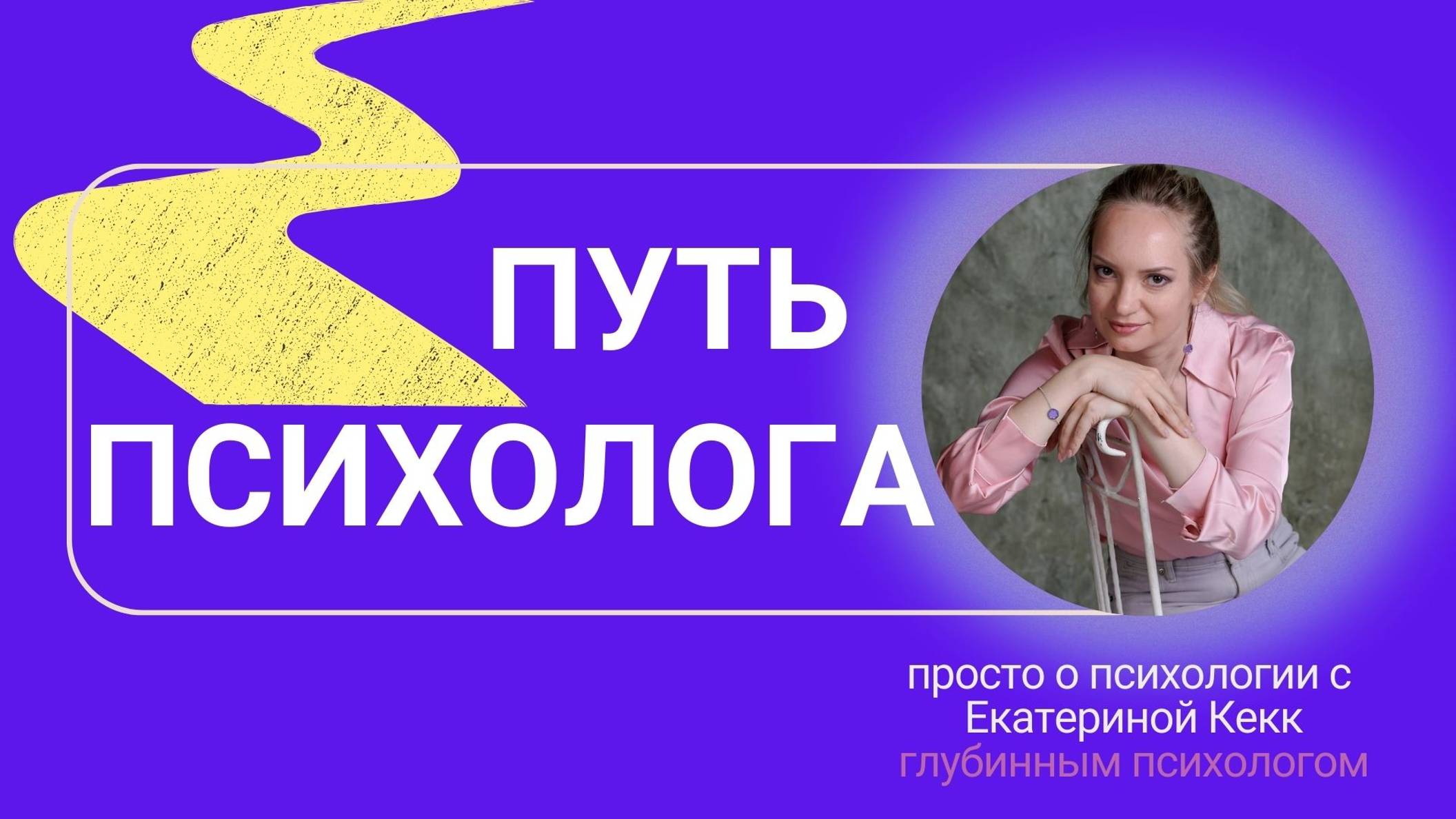 Путь психолога