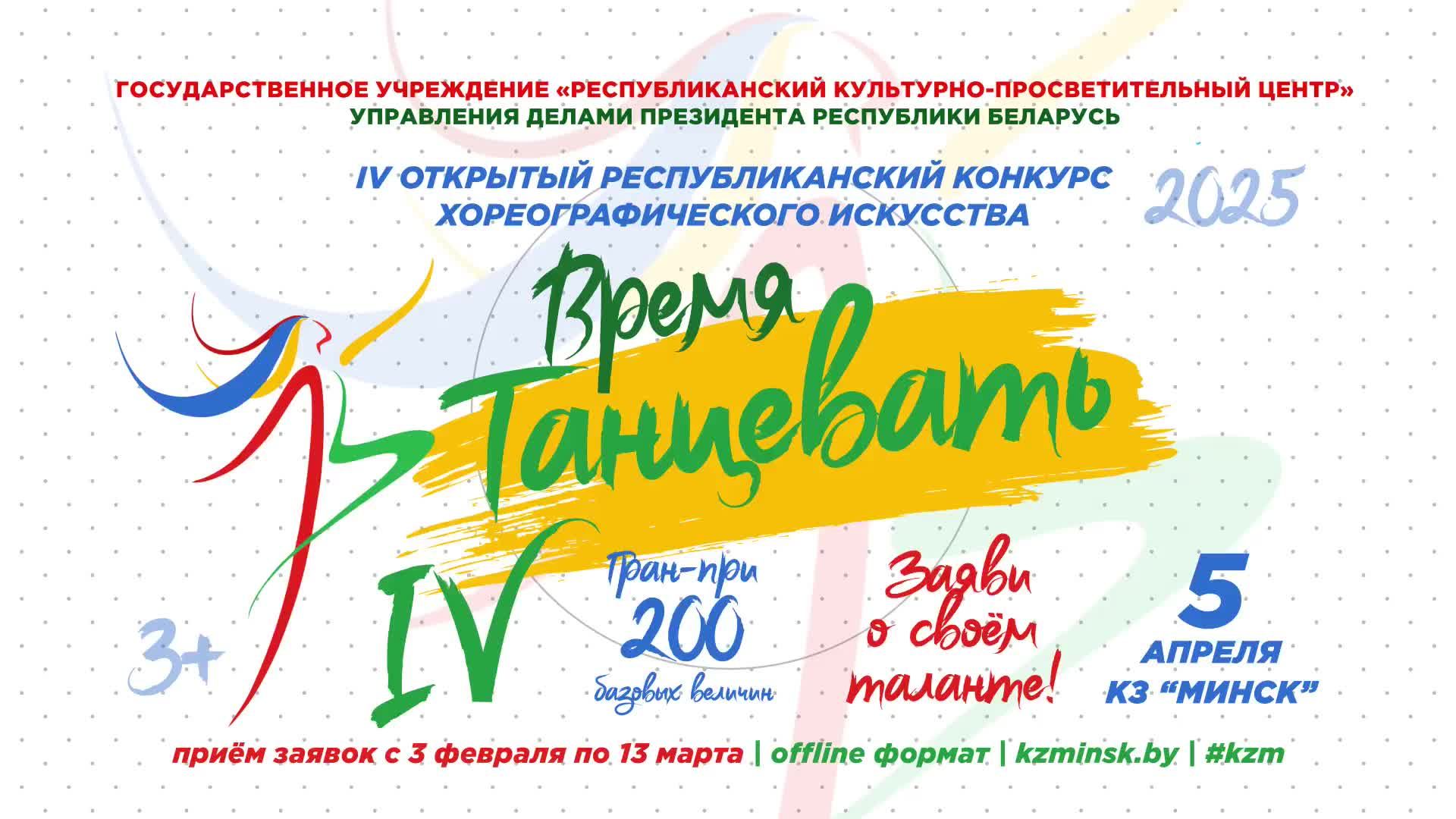О проведении открытого республиканского конкурса хореографического искусства «ВРЕМЯ ТАНЦЕВАТЬ»
