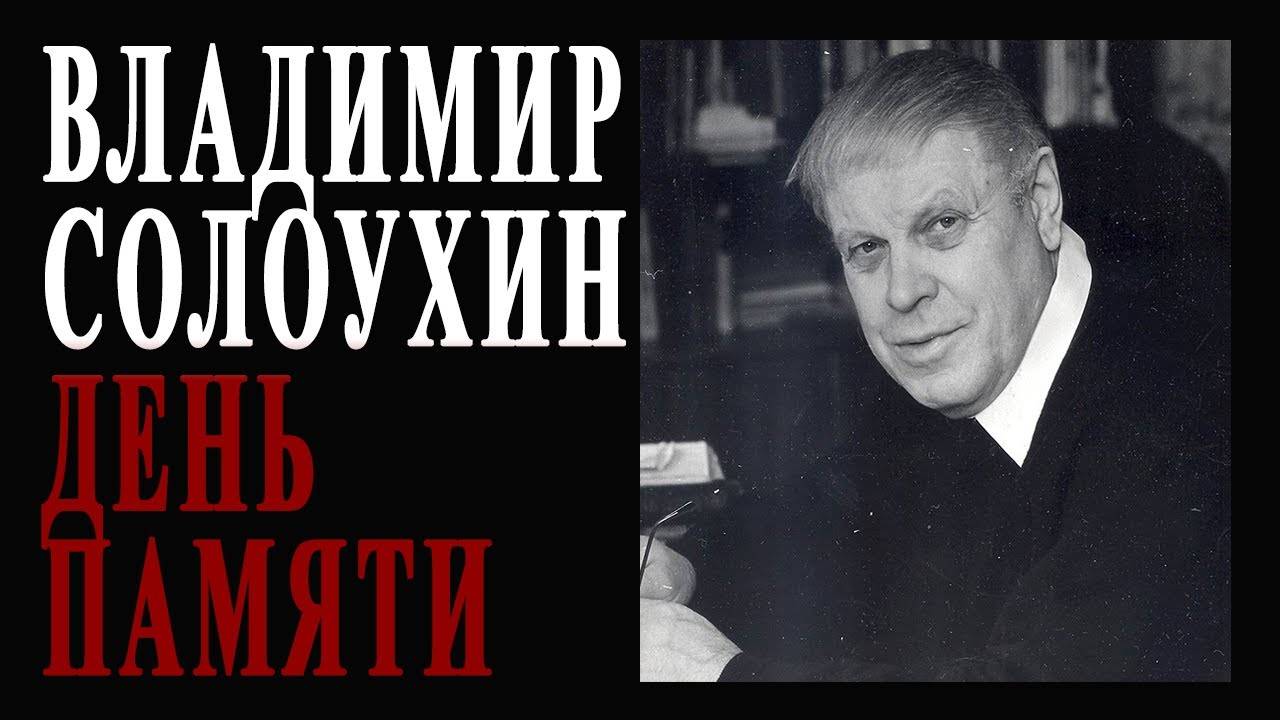 Владимир Солоухин. День памяти.