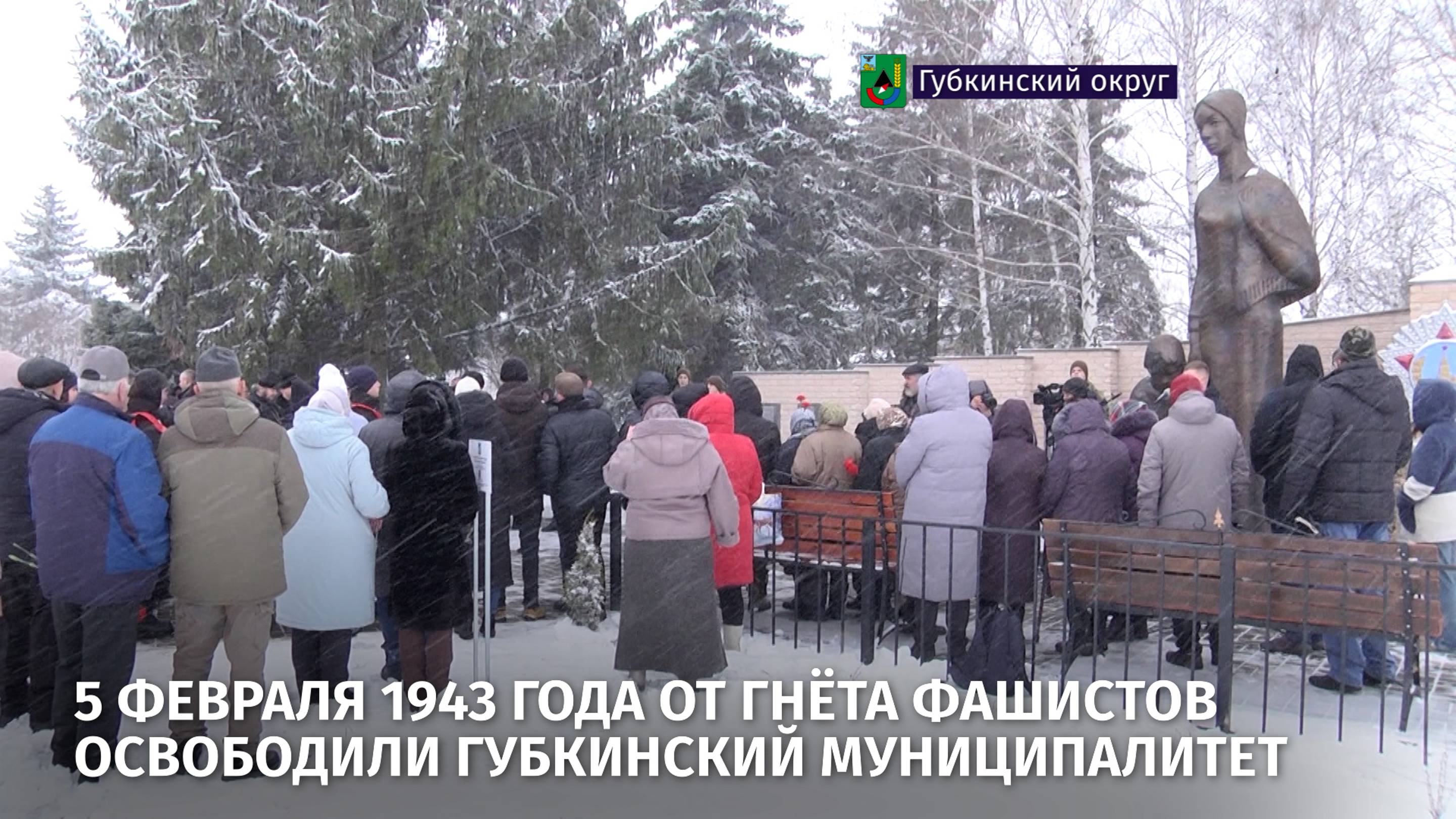 5 февраля 1943 года от гнёта фашистов освободили Губкинский муниципалитет