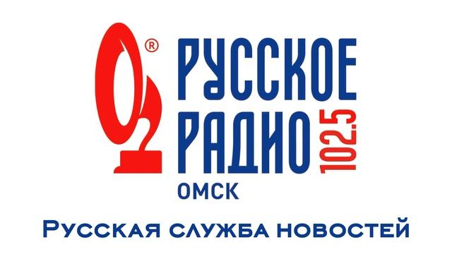 Местная "Русская служба новостей" (Русское радио [г. Омск], 31.10.2011)
