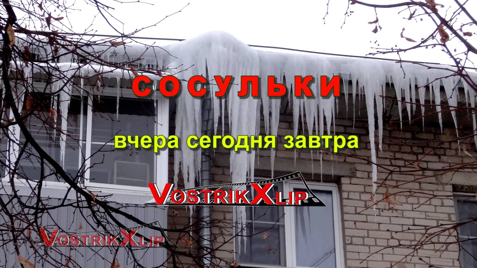 Сосульки вчера сегодня завтра