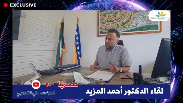 لقاء مع د أحمد المزيد 🇰🇼 مؤسس أفضل منتجع في سراييفو @المهندس علي الفرارجي
