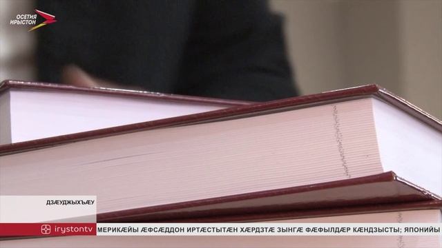 Кавказы фысджыты клубы æртыккаг антологимæ бахастой 12 ирон фыссæджы 34 уацмысы