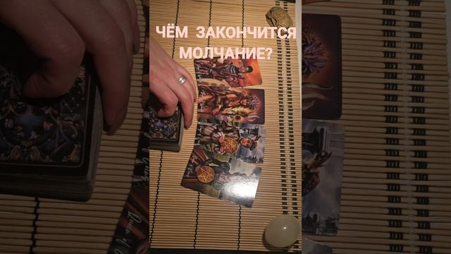 ЧЕМ ЗАКОНЧИТСЯ МОЛЧАНИЕ?