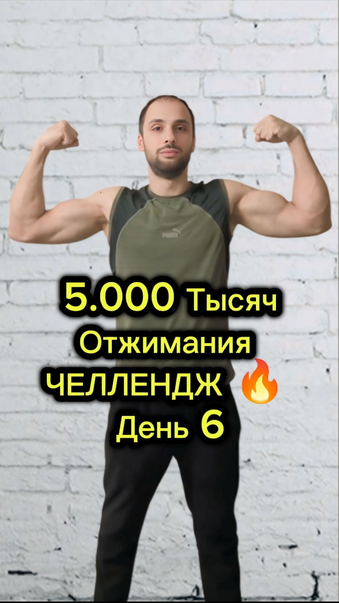 5.000 Тысяч Отжиманий Челлендж 🔥 День 6