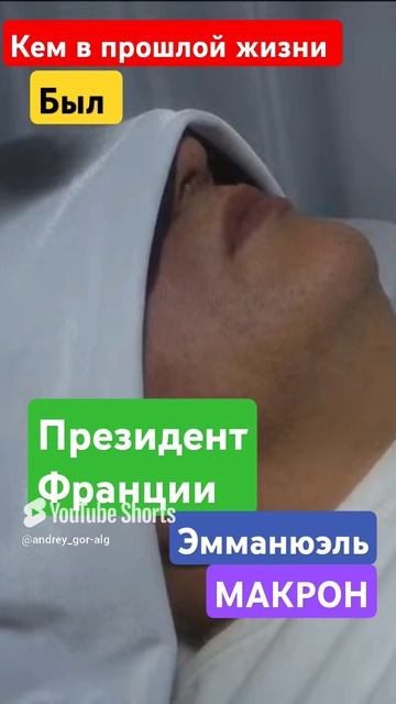 Кем в прошлой жизни был президент Франции Эммануэль Макрон .
