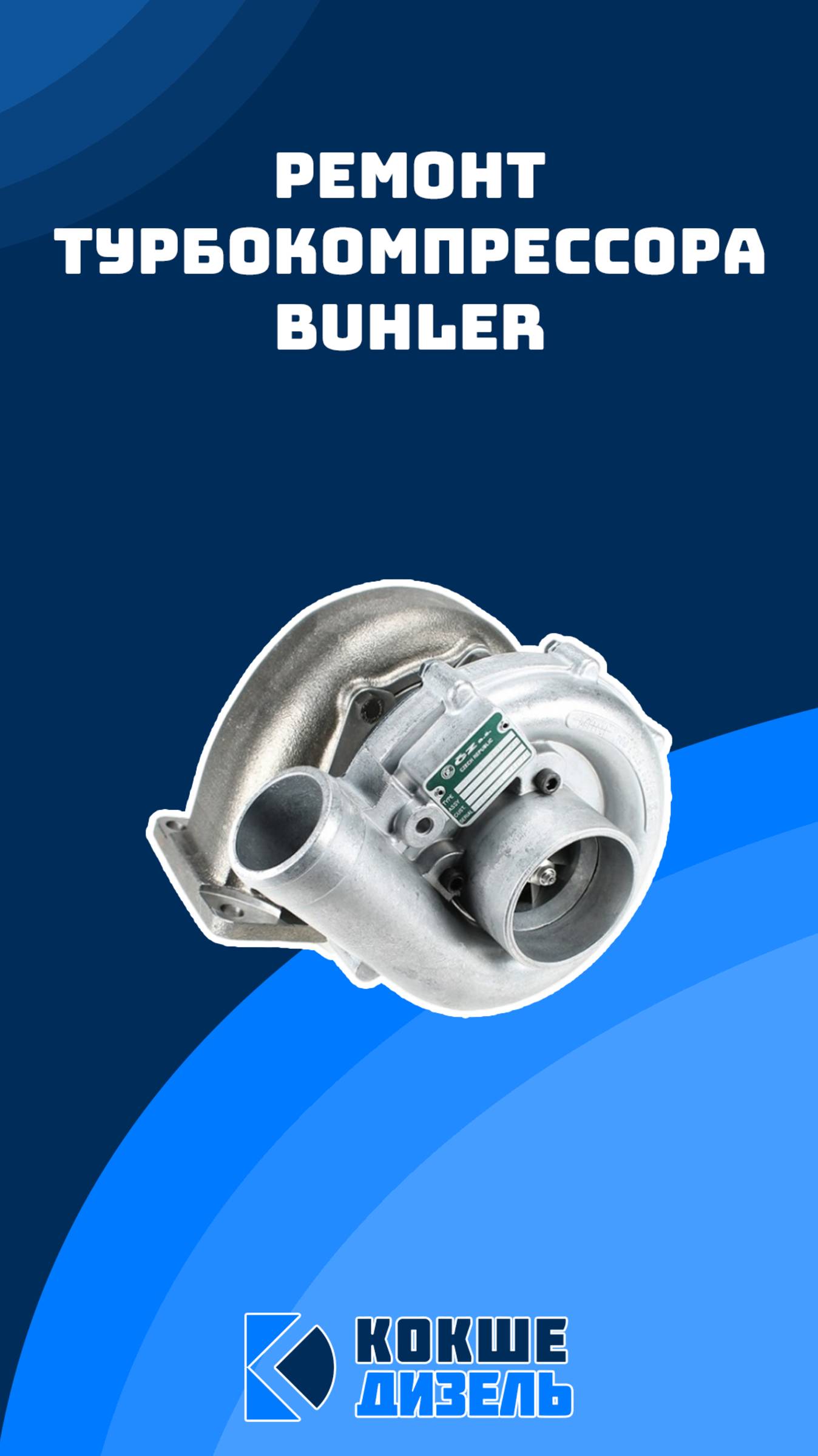 Ремонт турбокомпрессора Buhler #buhler #buhlergroup #bühler #бюлер #бюллер #турбокомпрессор