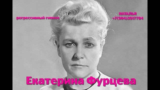 Екатерина Фурцева.Регрессивный гипноз.Ченнелинг.Наталья Соколова.