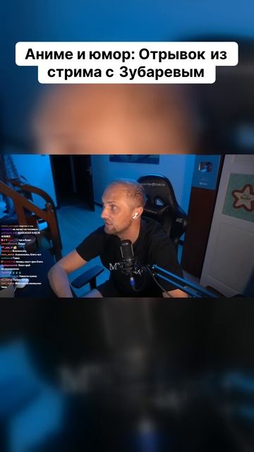 Аниме и юмор_ Отрывок из стрима с Зубаревым