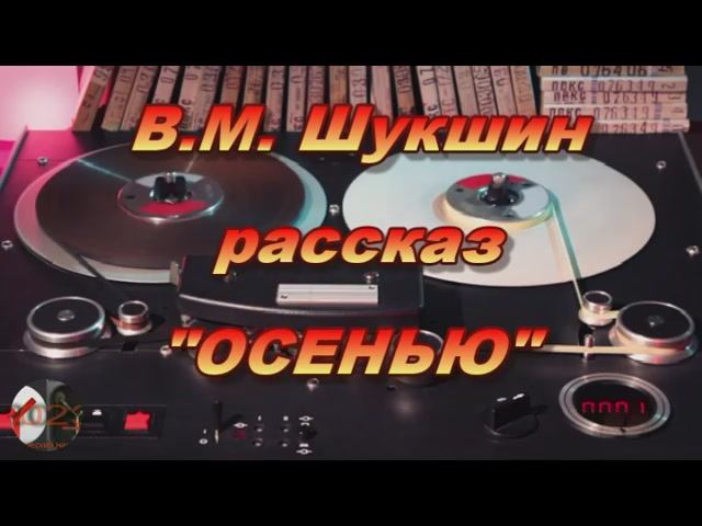 Аудиокнига. В.М. Шукшин рассказ"ОСЕНЬЮ"