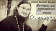 О смерти. Беседы на духовные темы. Иерей Даниил Сысоев