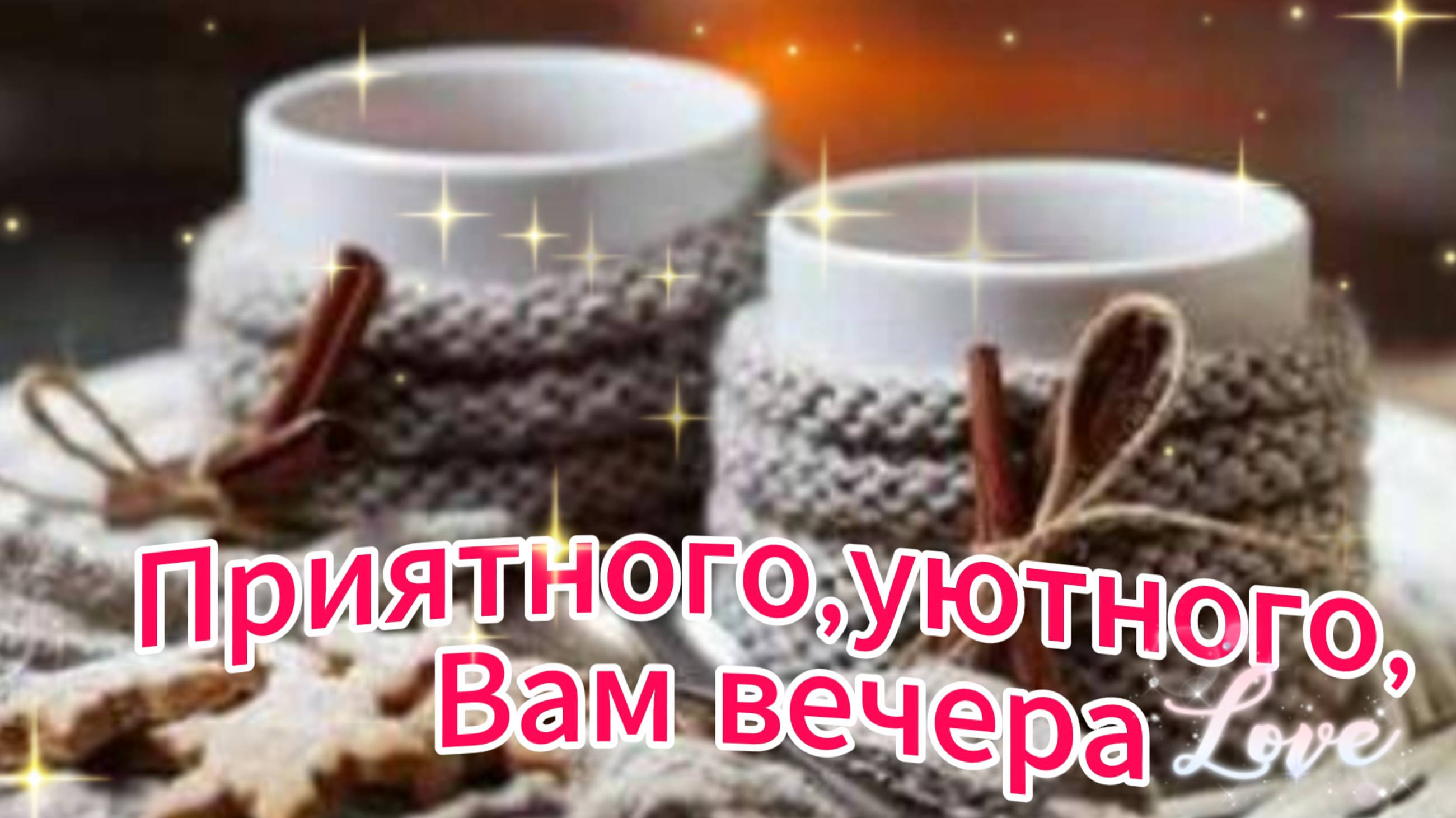 Добрый вечер! Пожелания. Домашнего уюта, радости, веселья. Красивая видео открытка