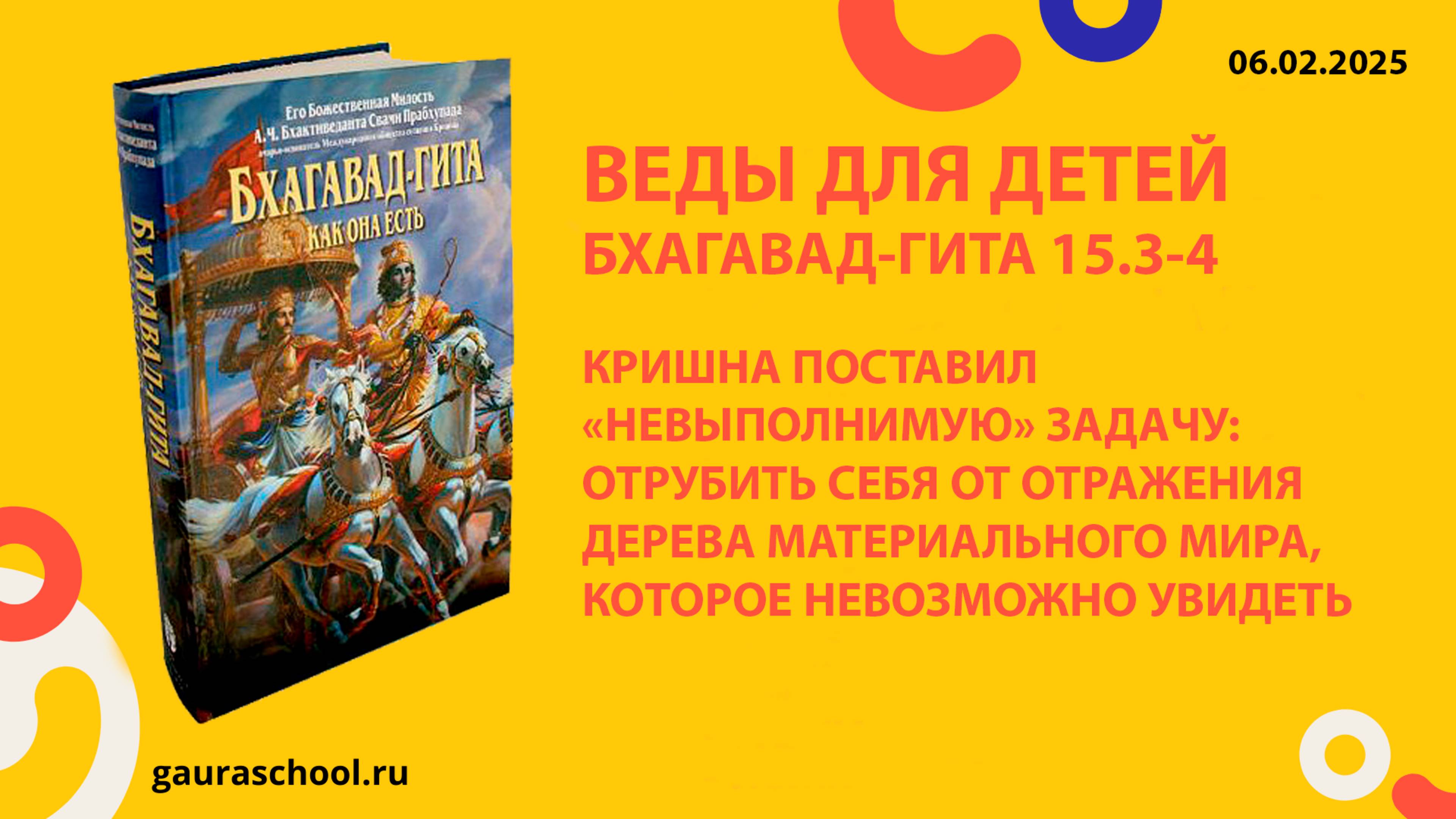 Веды для детей. Бхагавад-гита 15.3-4 #1