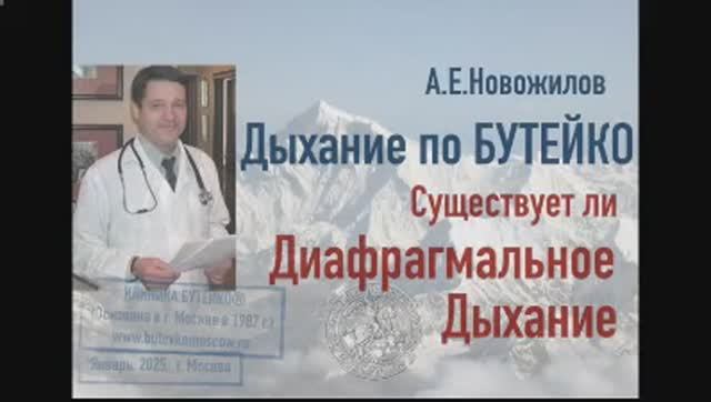 Принцип действия ЛЕЧЕБНОГО МЕТОДА ДЫХАНИЯ профессора Бутейко