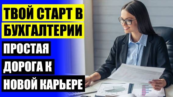 БУХГАЛТЕРИЯ БАЗОВЫЙ КУРС 🔔 ОНЛАЙН КУРСЫ ОБУЧЕНИЯ БУХГАЛТЕРОВ ⚠