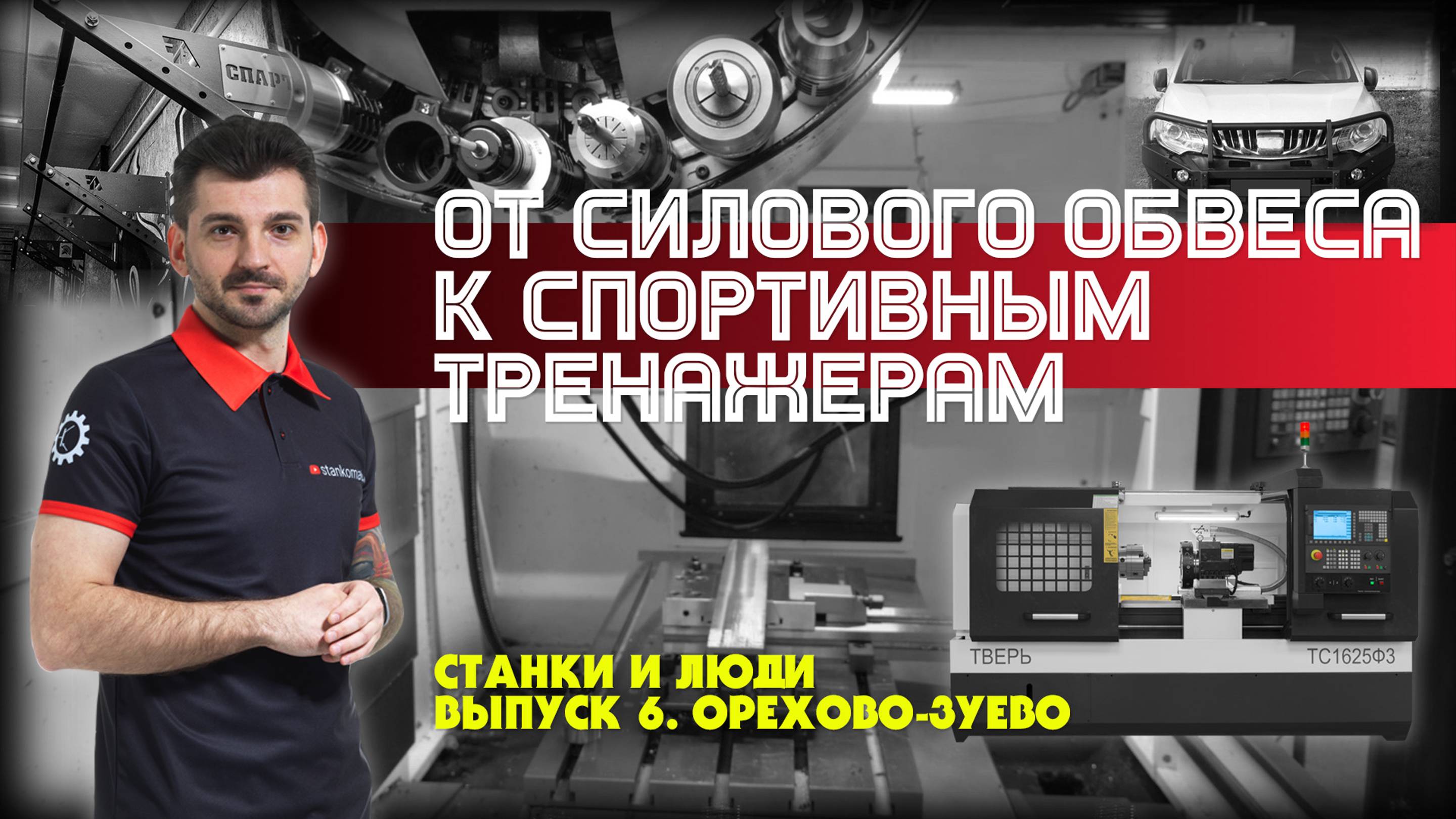 Станки и люди. Орехово-Зуево. Силовые конструкции. Производство спортивного оборудования