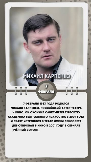 7 февраля 1983 года родился Михаил Карпенко, российский актер театра и кино.