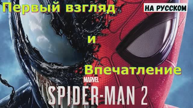 Marvels Spider Man 2 на ПК - Первый взгляд и Впечатление Экшен 2025
