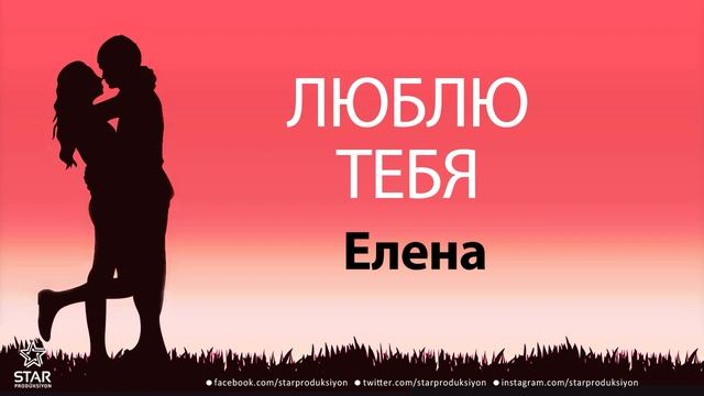 люблю тебя Елена песня любви на имя